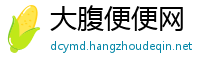 大腹便便网